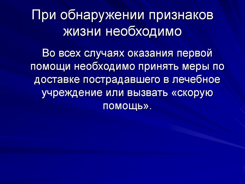 Признаки обнаружения. Признаки жизни. При обнаружении признаков жизни. Лбнаружениепризгаков жизни.