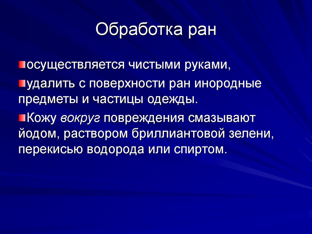 Как обрабатывать рану. Рин обработки.