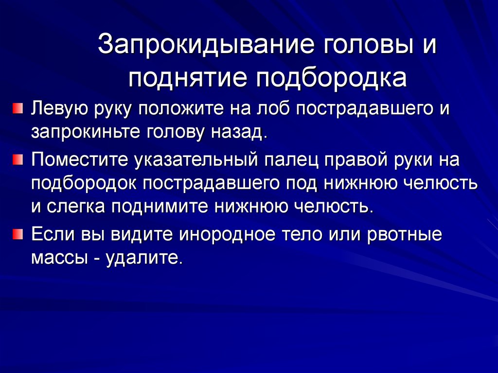 Запрокинуть голову с подъемом подбородка. Запрокидывание головы с подъемом подбородка. Запрокинуть голову пострадавшего. Запрокидывание головы пострадавшего необходимо. Причины запрокидывания головы назад.