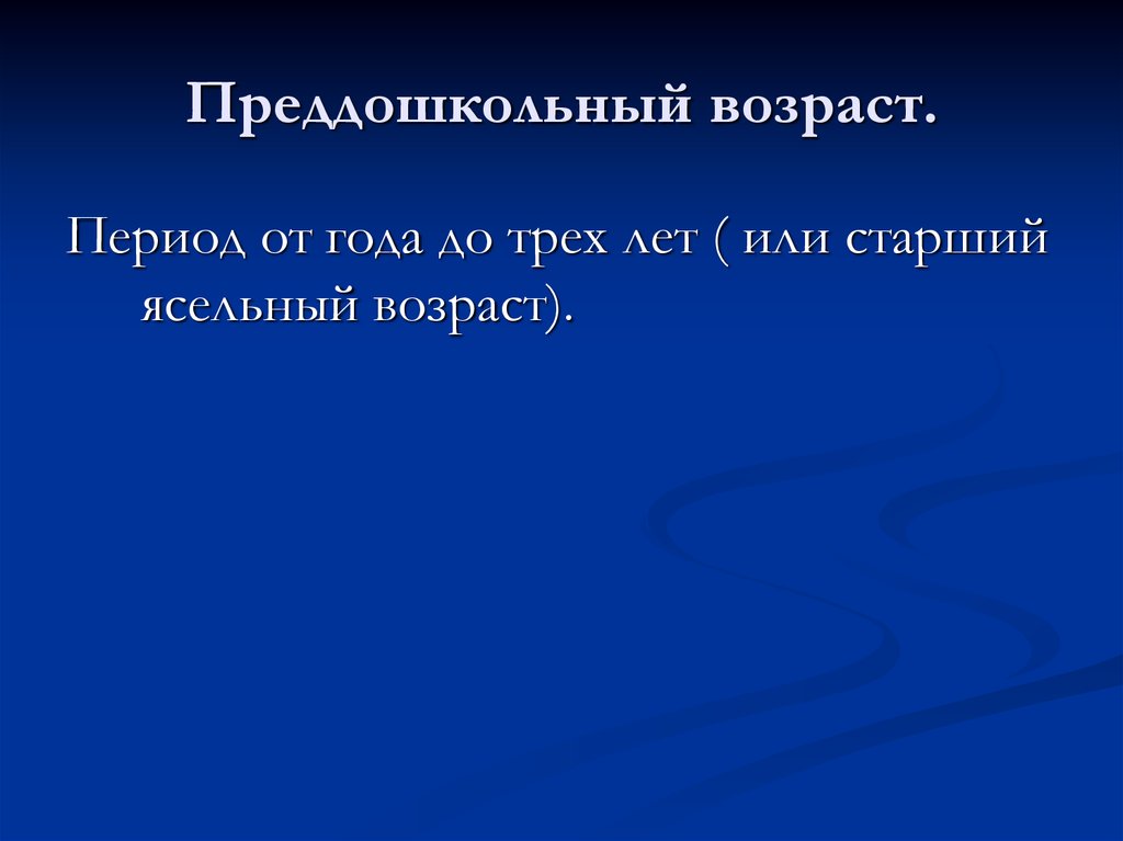 Период преддошкольного и дошкольного возраста презентация