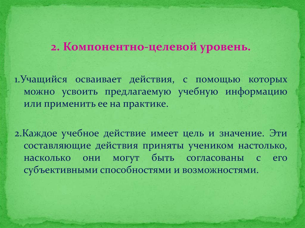 Субъективная способность. Составляющие действия. Действие можно освоить только действуя это. Цель имеет значение. Способы действия осваивания материала учащимися:.