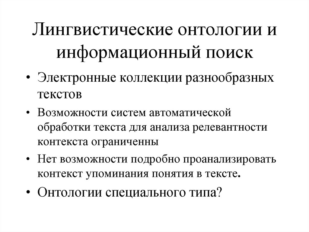 Ограниченный контекст. Автоматическая обработка текста. Сложные обработки текста. Понятия систематического анализа релевантный. 27. Возможности обработки текста.