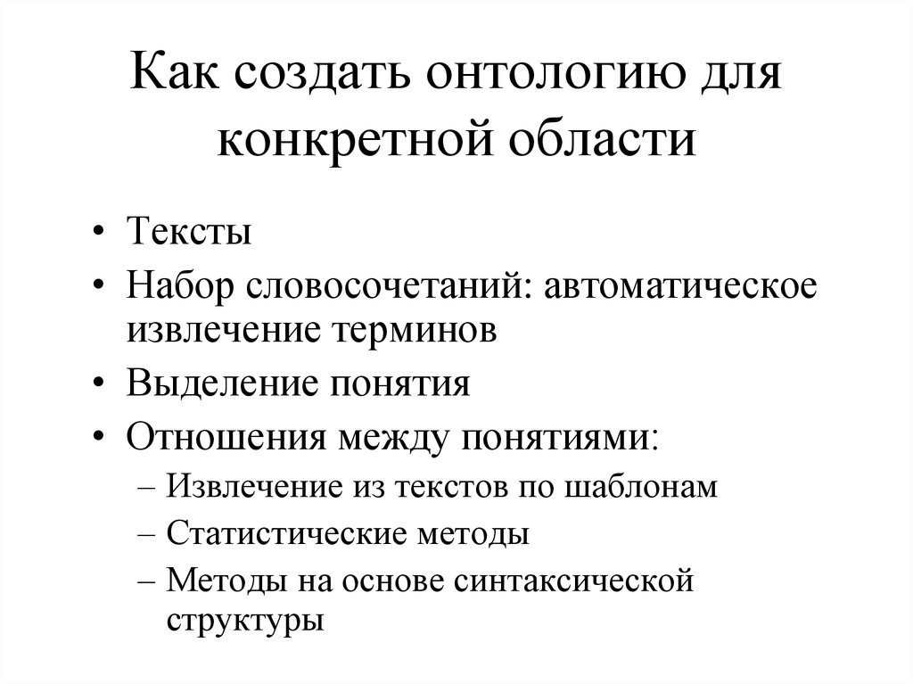 Создание онтологией. Онтология. Статистические методы извлечения терминологии из текста. Набор словосочетаний.