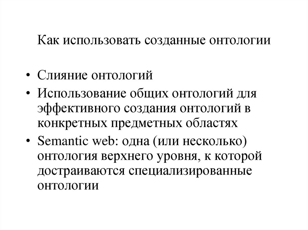 Создали пользуются. Онтологии и тезаурусы.