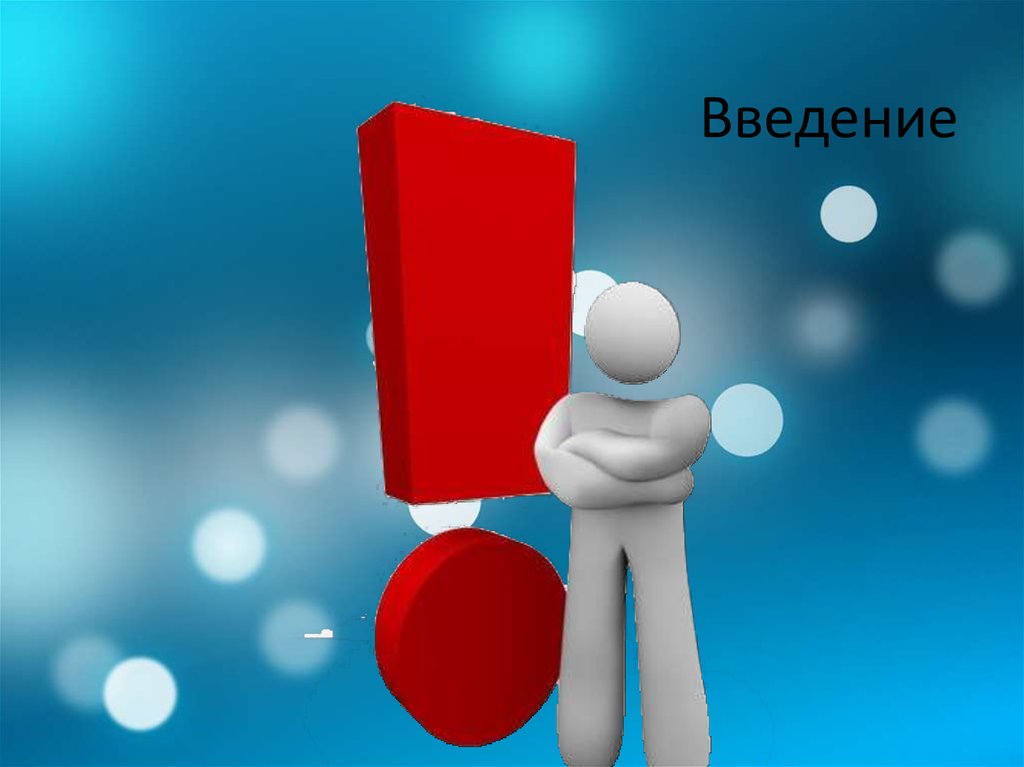Введение