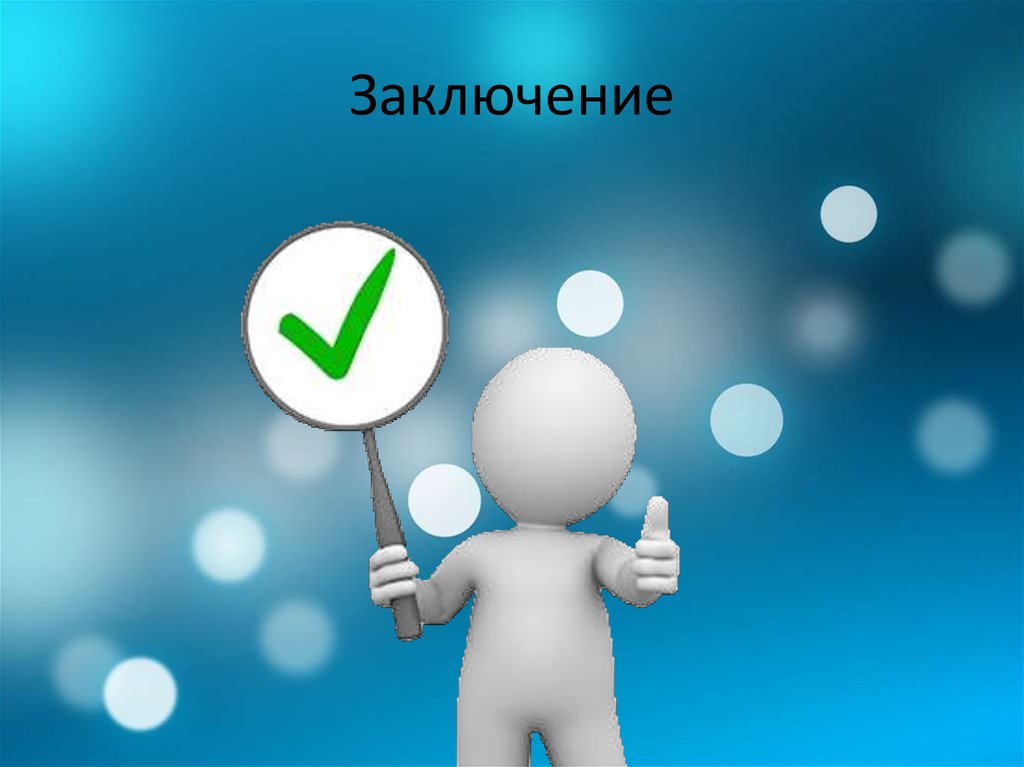 Заключение
