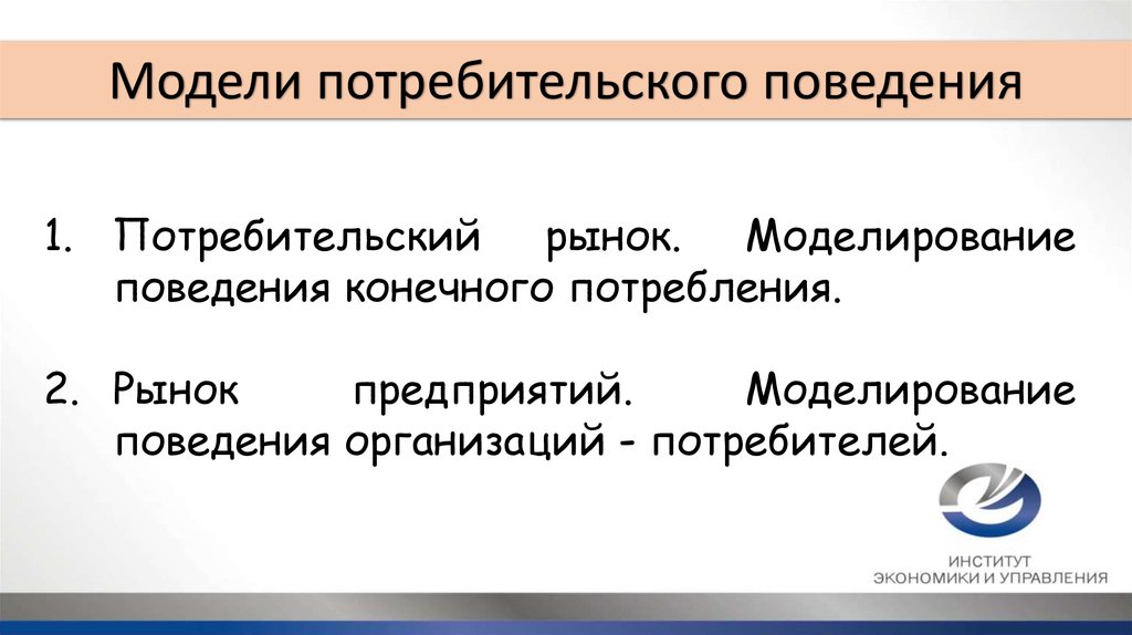 Модели потребителя. Модель поведения конечных потребителей. Рынок предприятий. Рынок конечного потребления. Поведение потребителей на рынке организаций.