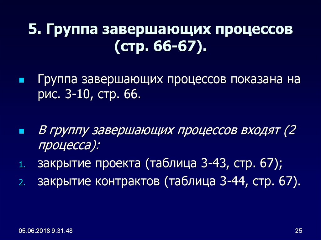 Завершающие процессы. Группа завершающих процессов. Группа процессов 