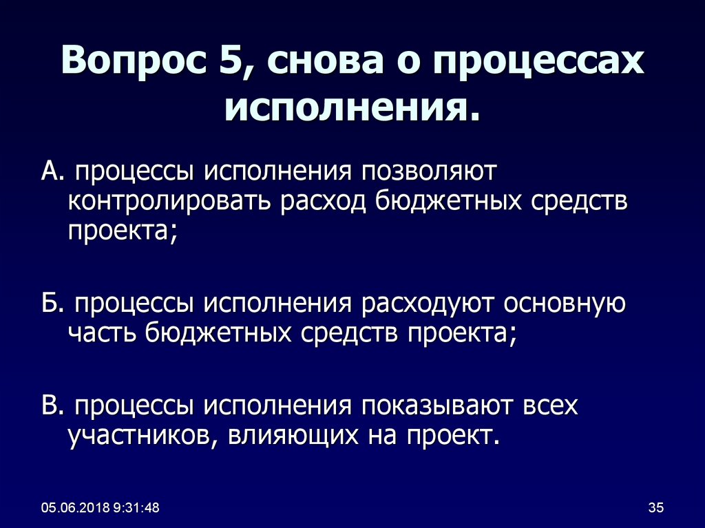 Проблема исполнения процесса. Что можно сказать о процессах исполнения.