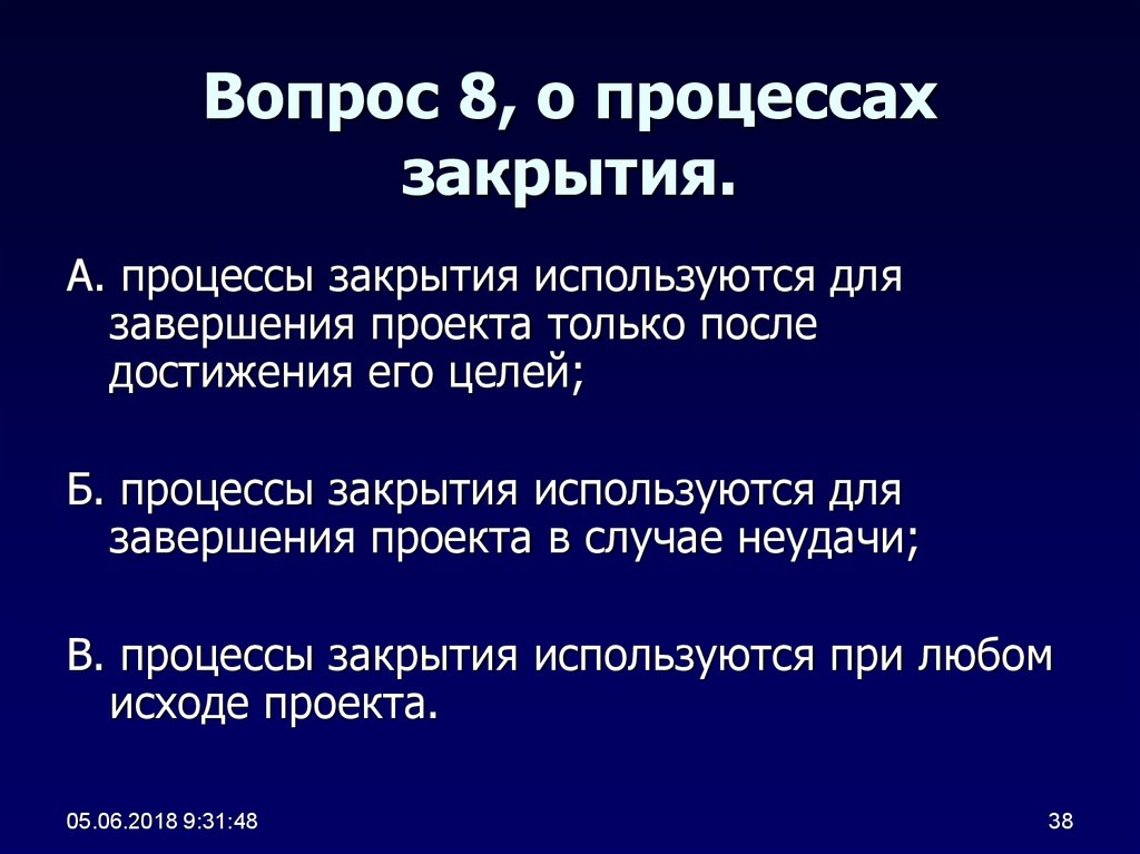 Закрытый процесс. Задачи, условия и процессы закрытия. Процесс закрытия в целом.