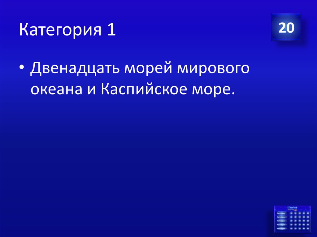 Интеллектуальная игра презентация по географии 7 класс