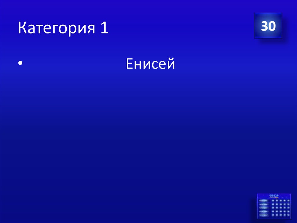 Интеллектуальная игра презентация по географии 7 класс