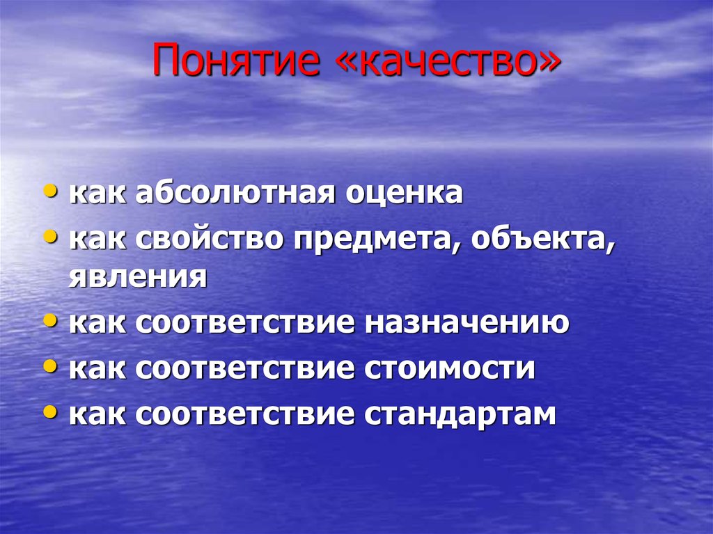 Основные понятия качества