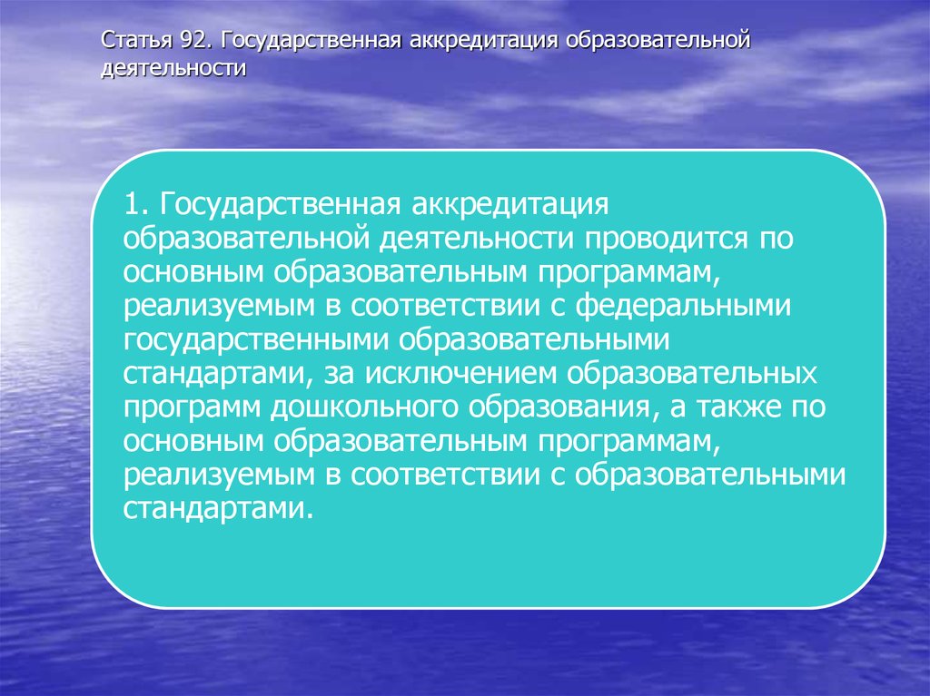 Ст 90. Государственная аккредитация образовательной деятельности. Статья 91 лицензирование образовательной деятельности. Регламентация деятельности. Государственной регламентацией деятельности.