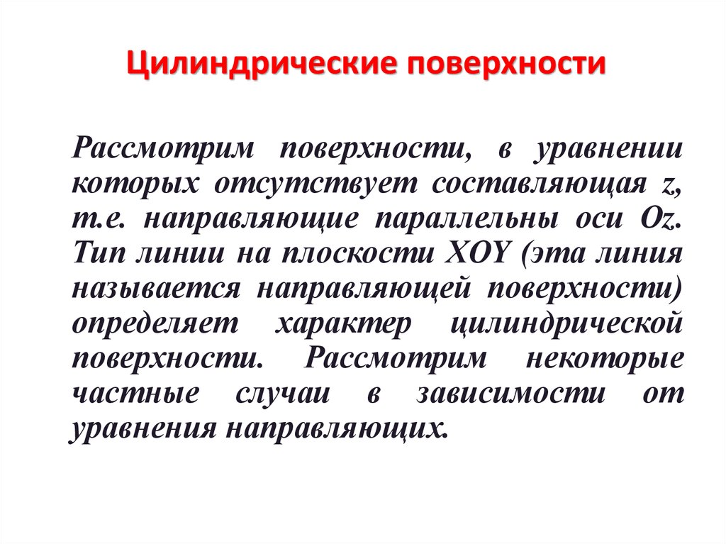 Направляющим называют. Поверхность можно рассматривать как.