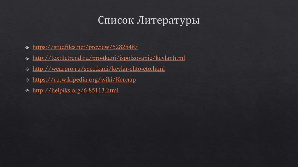 Список Литературы
