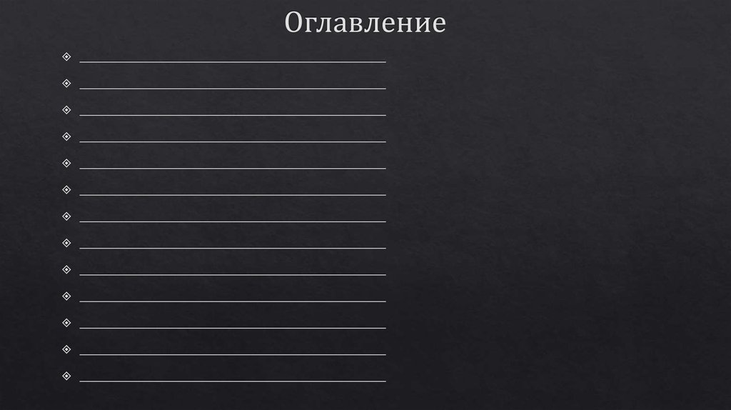 Оглавление