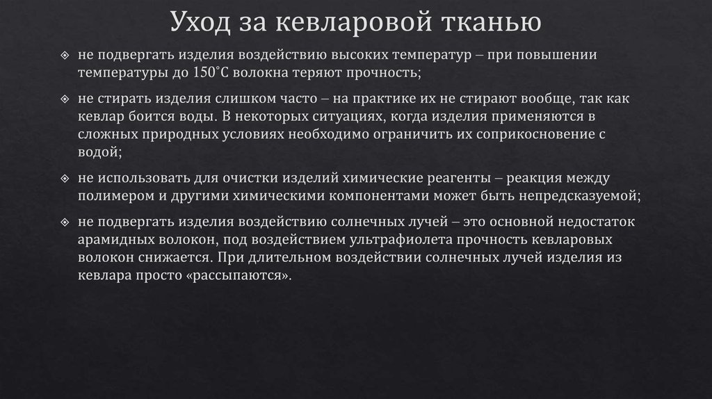 Уход за кевларовой тканью