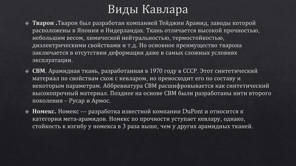 Виды Кавлара