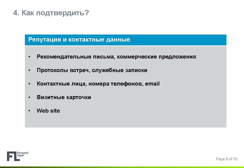 Репутация проверка контрагентов. Проверка контрагента презентация. Протокольные предложения. Как подтвердить безупречную репутацию. Как подтвердить проверку связи.