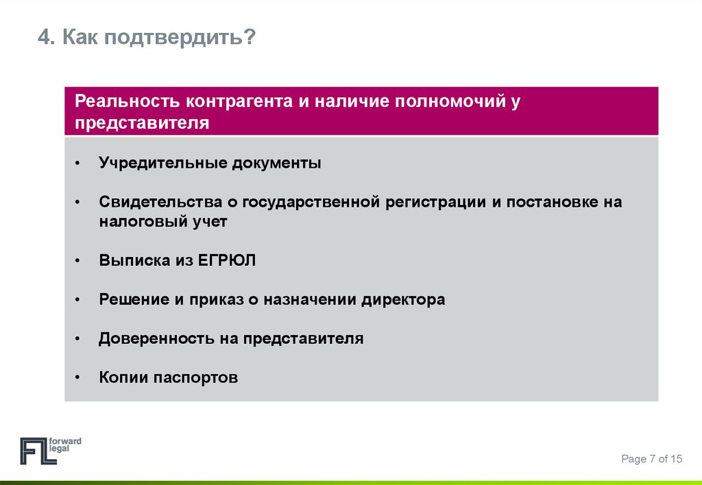 Представители контрагентов. Расчеты с контрагентами. Проверка организации. Проверка надежности контрагента. Как аргументировать расчеты с контрагентом.