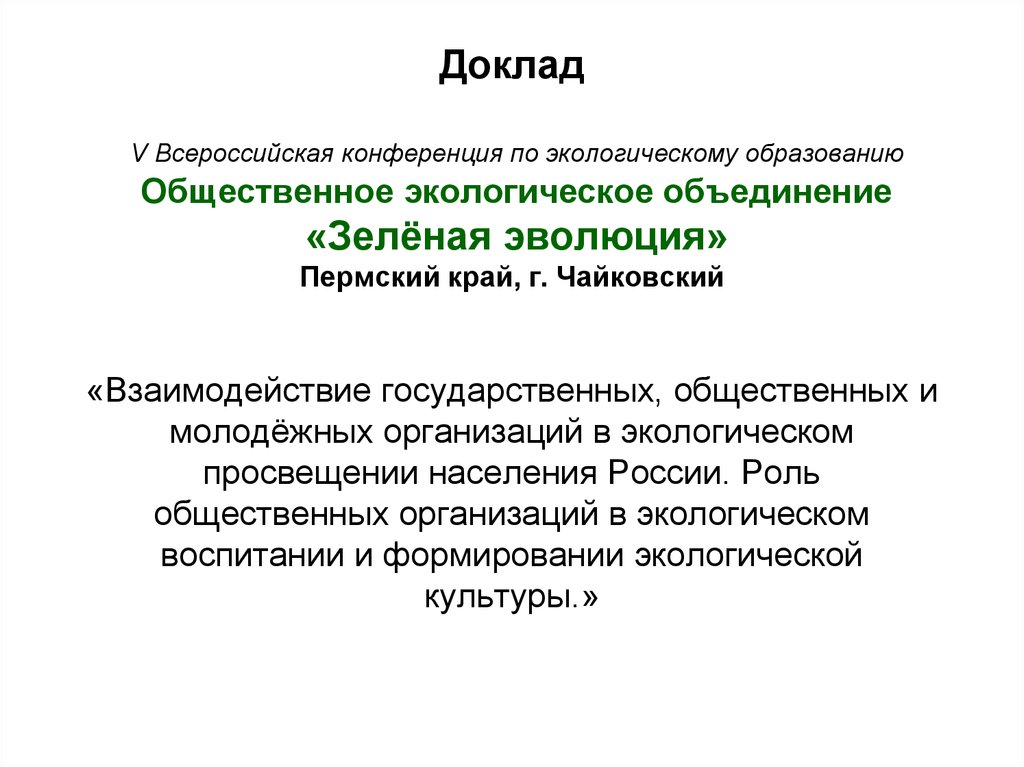 Общественные экологические объединения. Взаимодействие государства и общественных объединений. Зеленая Эволюция. Доклад на Всероссийской конференции. Общественное объединение «зеленая Кострома».