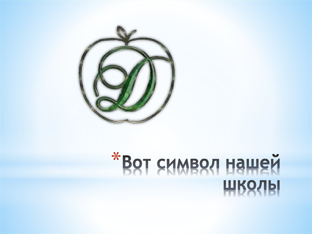 Вот символ нашей школы