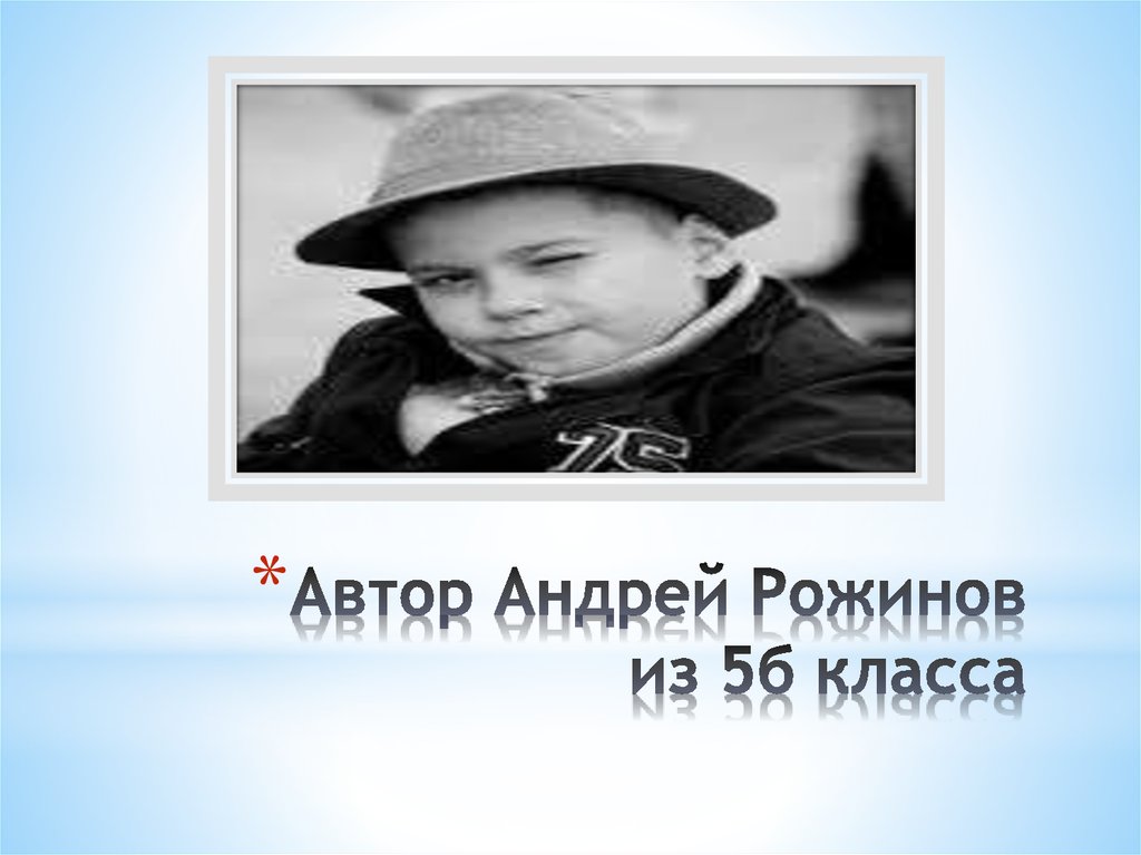 Автор Андрей Рожинов из 5б класса