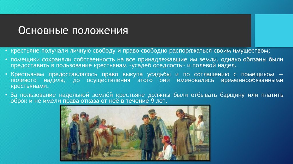 Временнообязанные крестьяне крестьянской реформы 1861