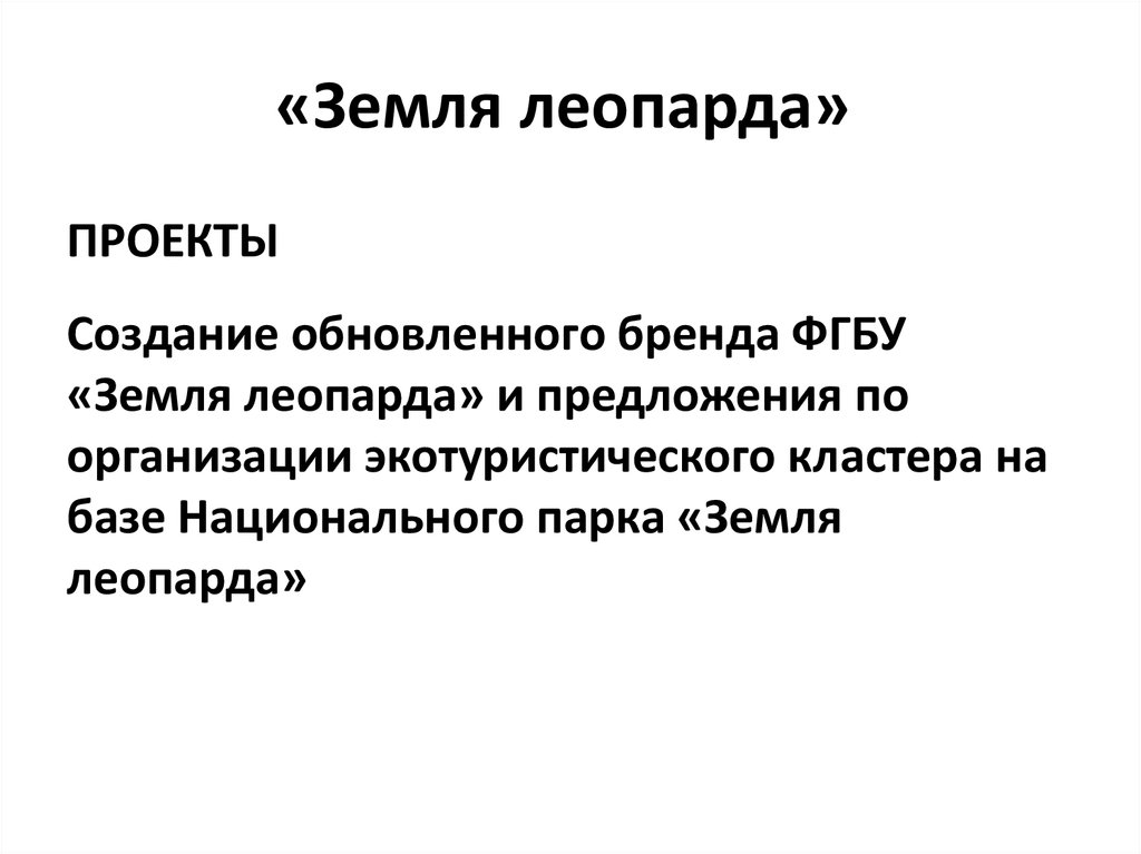 «Земля леопарда» 