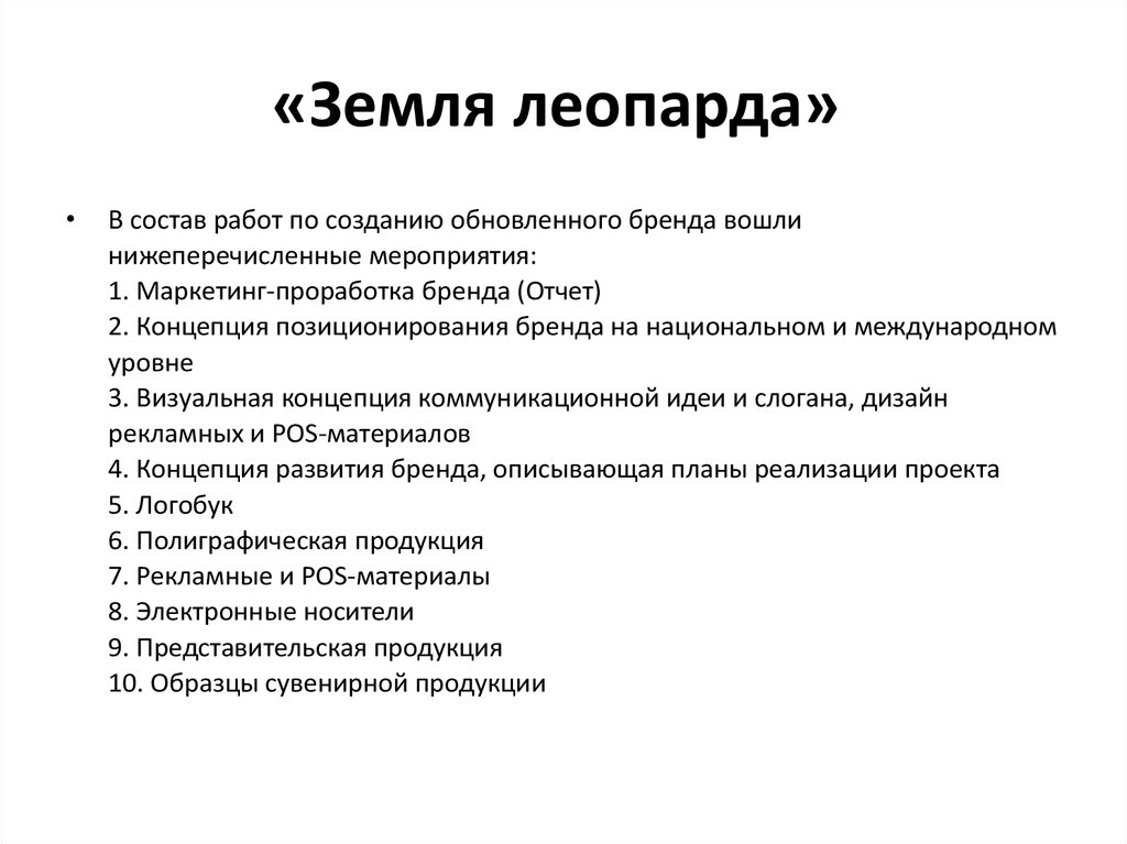 «Земля леопарда» 