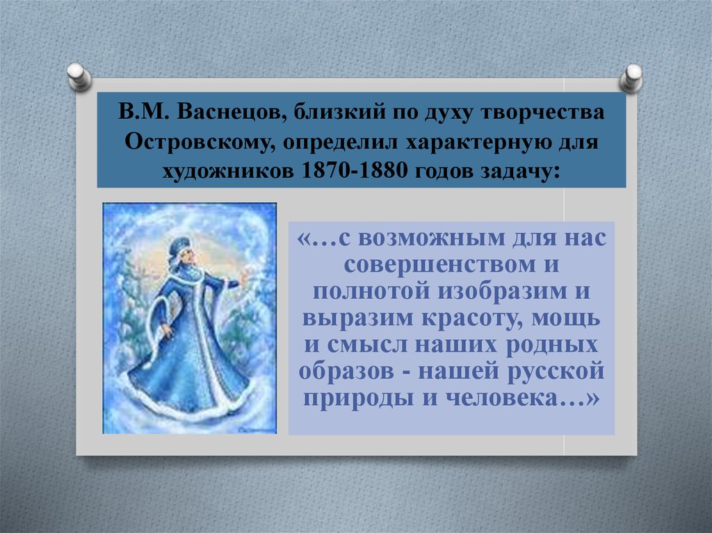 Снегурочка презентация. Образ Снегурочки в пьесе Островского. Снегурочка Жанр произведения.