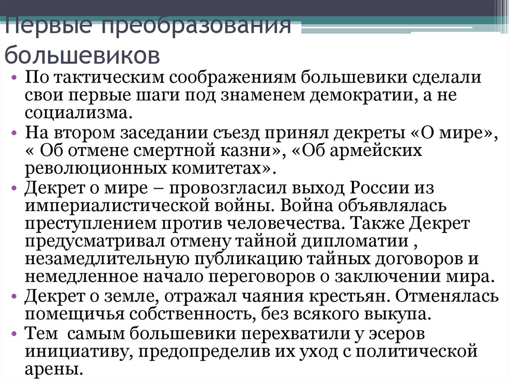 Оценка большевиков. Первые революционные преобразования Большевиков. Политические преобразования Большевиков 1917. Социальные преобразования Большевиков 1917-1918. Основные событии первые революционные преобразования Большевиков.