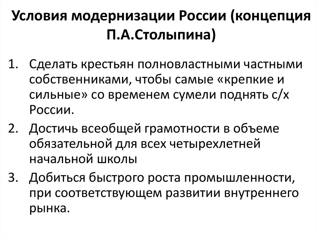 Модернизация россии столыпиным. Программа модернизации России п.а Столыпина. Программа преобразований Столыпина. Модернизация Столыпина.