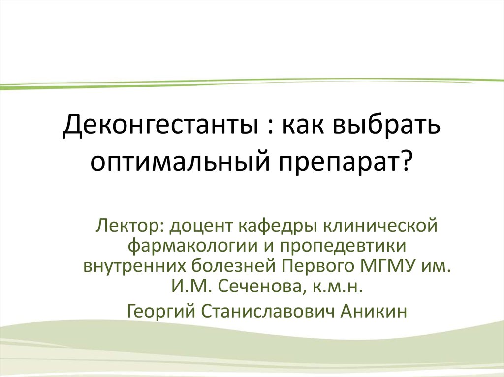 Оптимально подобранной. Деконгестанты фармакология. Деконгенсанты определение. Деконгенсант. Дайте сравнительную характеристику деконгестантов..