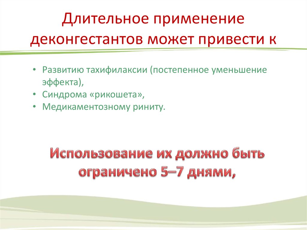 Длительное использование. Деконгестант длительного действия. Длительное применение. Отравление назальными деконгестантами. Осложнение деконгенсантов.