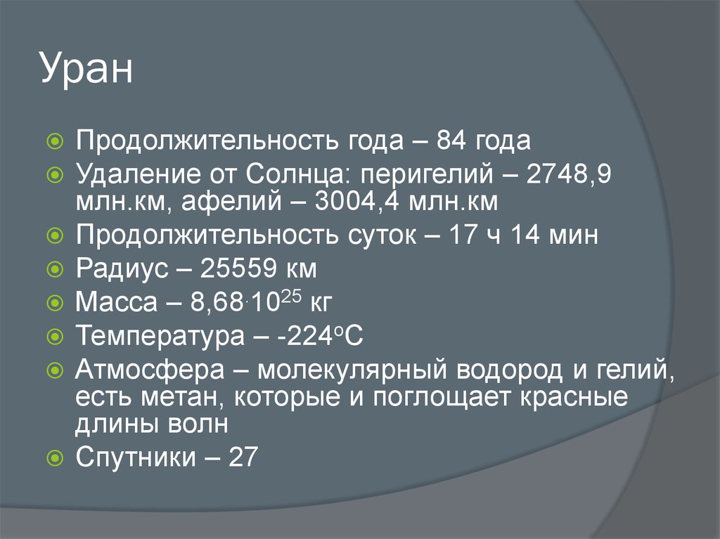 Какая продолжительность года. Продолжительность суток на Уране. Уран Продолжительность года. Уран Длительность суток. Продолжительность дня на Уране.