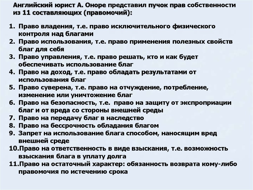 Право на доход. Перечень прав собственности Оноре. А Оноре английский юрист. Перечень Оноре. Права собственности по Оноре.