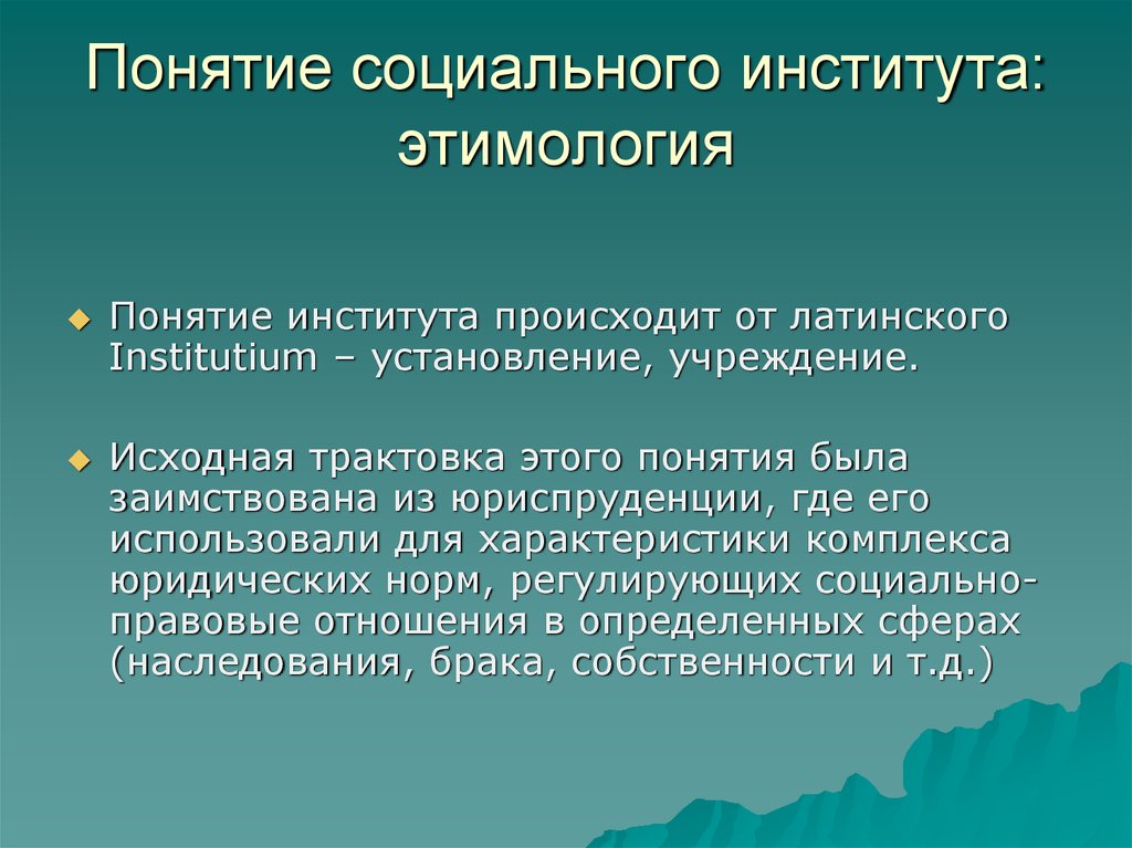 Понятие социальной помощи. Понятие социального института. Социальный институт определение. Понятие и виды социальных институтов. Социальный институт термин.