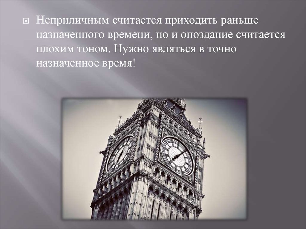 Назначенную ранние. Назначенное время. Приходите в назначенное время. Английский этикет опоздание. Опоздание считается хорошем тоном.