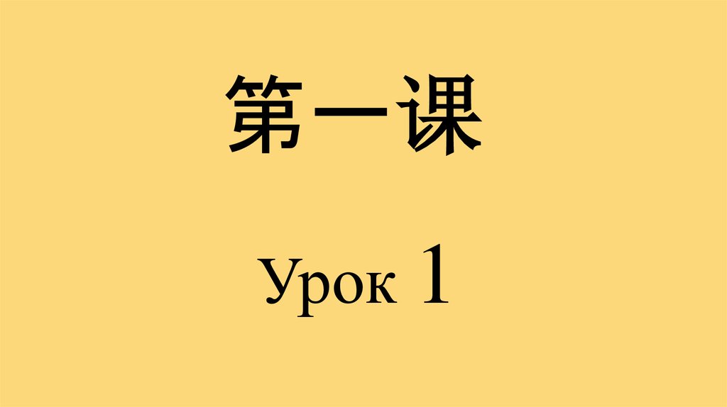 Китайский урок 7