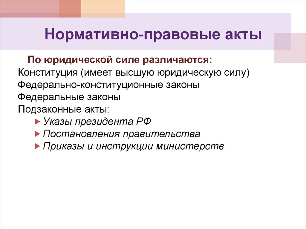 Федеральные законы имеют высшую юридическую силу. Нормативно-правовой акт высшей юридической силы это. Акт имеющий юридическую силу. Высшую юридическую силу имеют акты. НПА имеющие высшую юридическую силу.