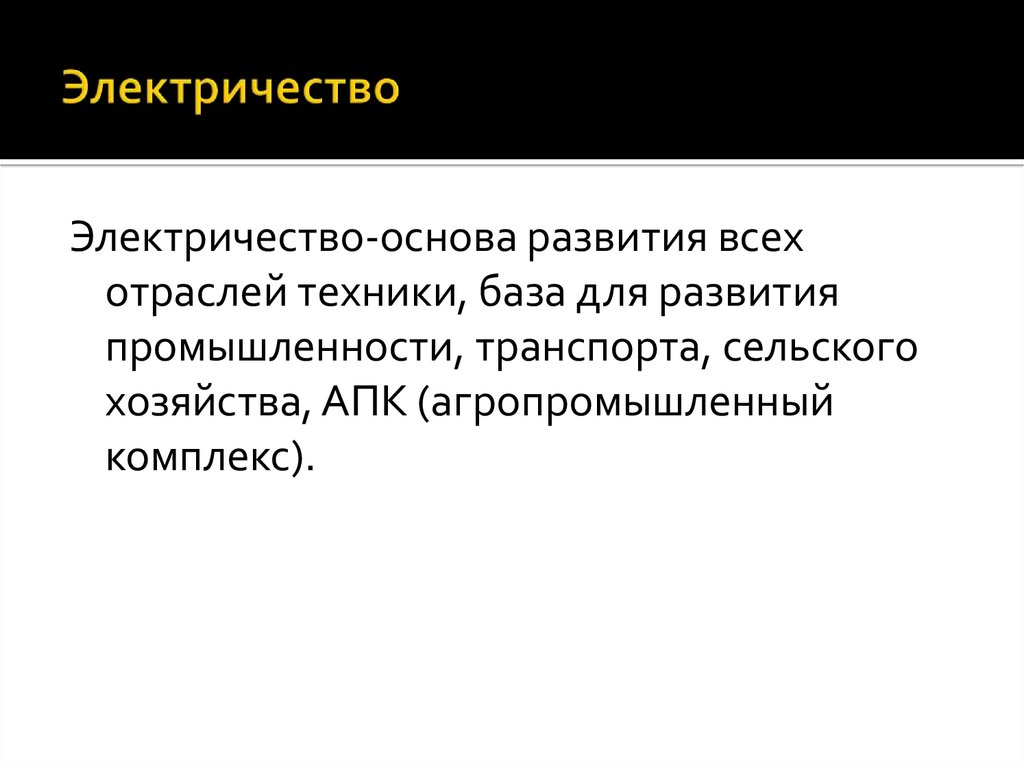 Электричество