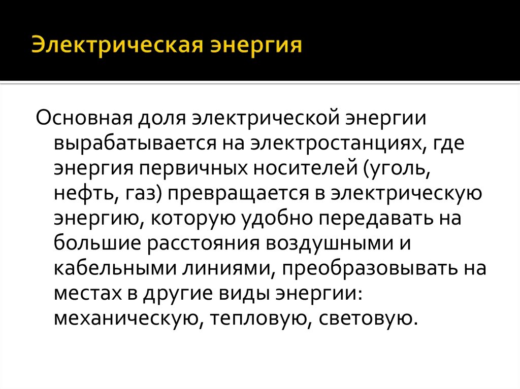 Электрическая энергия