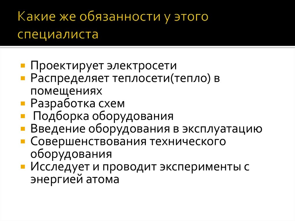 Какие же обязанности у этого специалиста