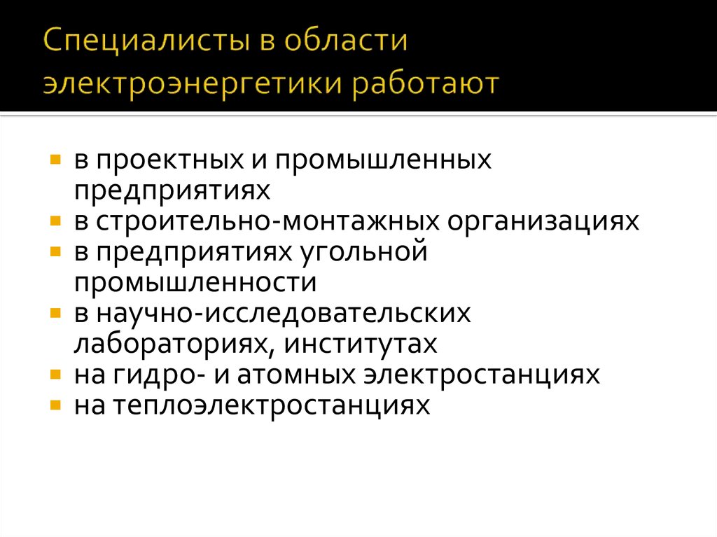 Специалисты в области электроэнергетики работают