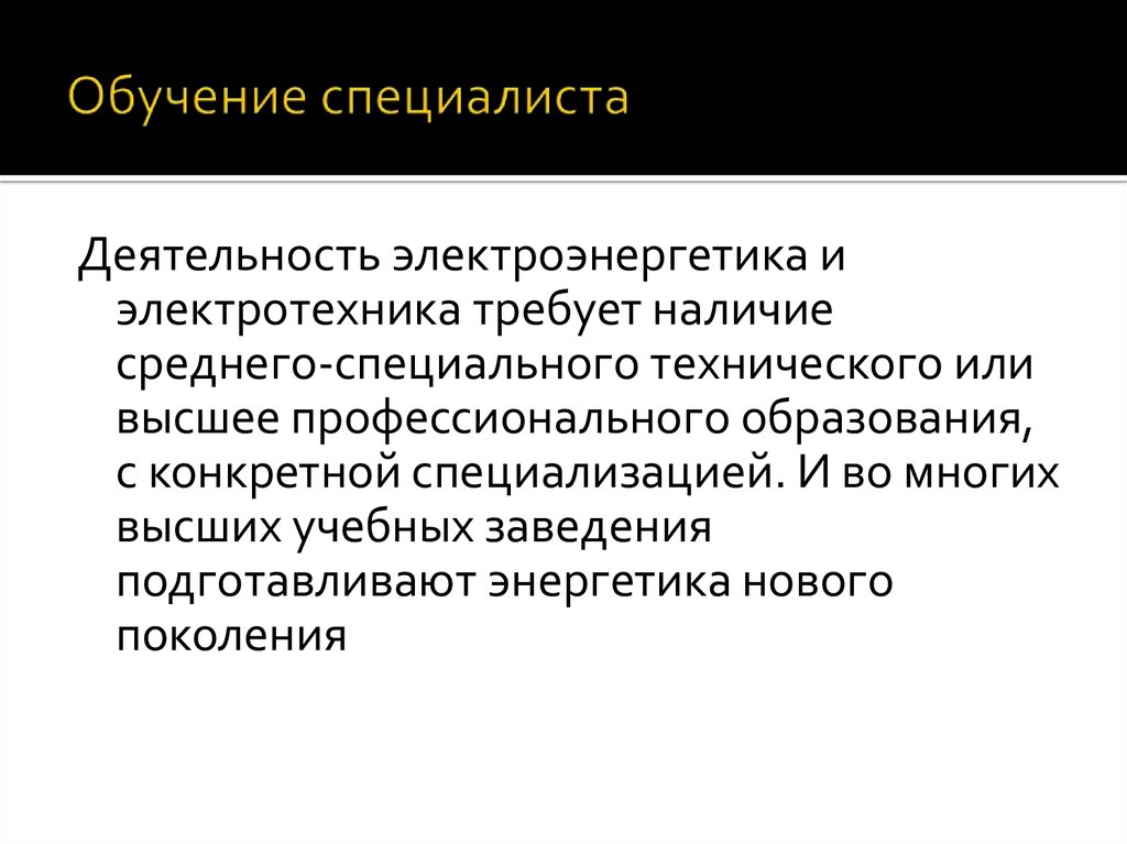 Наличие средний. Обучение и подготовка специалистов электротехников доклад.