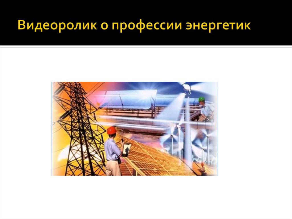 Энергетик профессия. Электроэнергетика профессии. Профессия Энергетика презентация. Профессии в сфере энергетики.