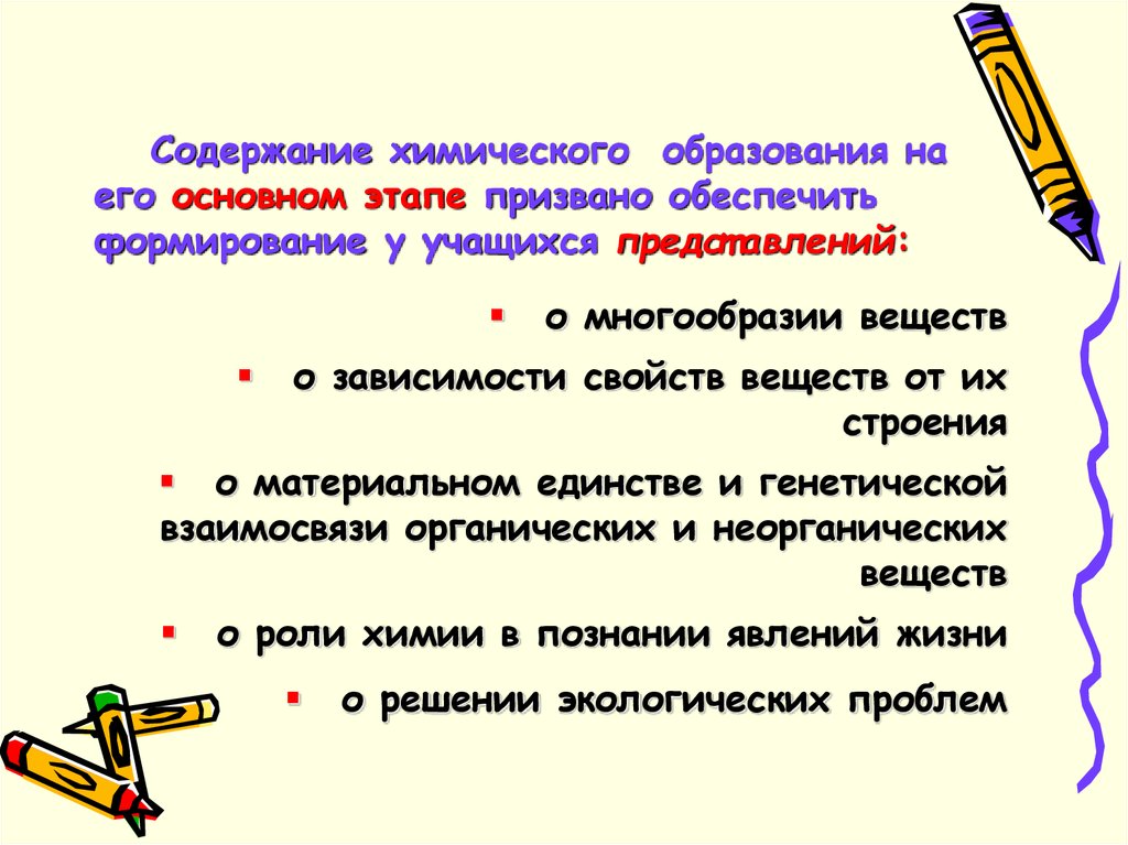 Химическое содержание. Структура химического образования в средней школе. Содержание образования химия темы. Материальное единство и взаимосвязь веществ. Требования к химического образования.