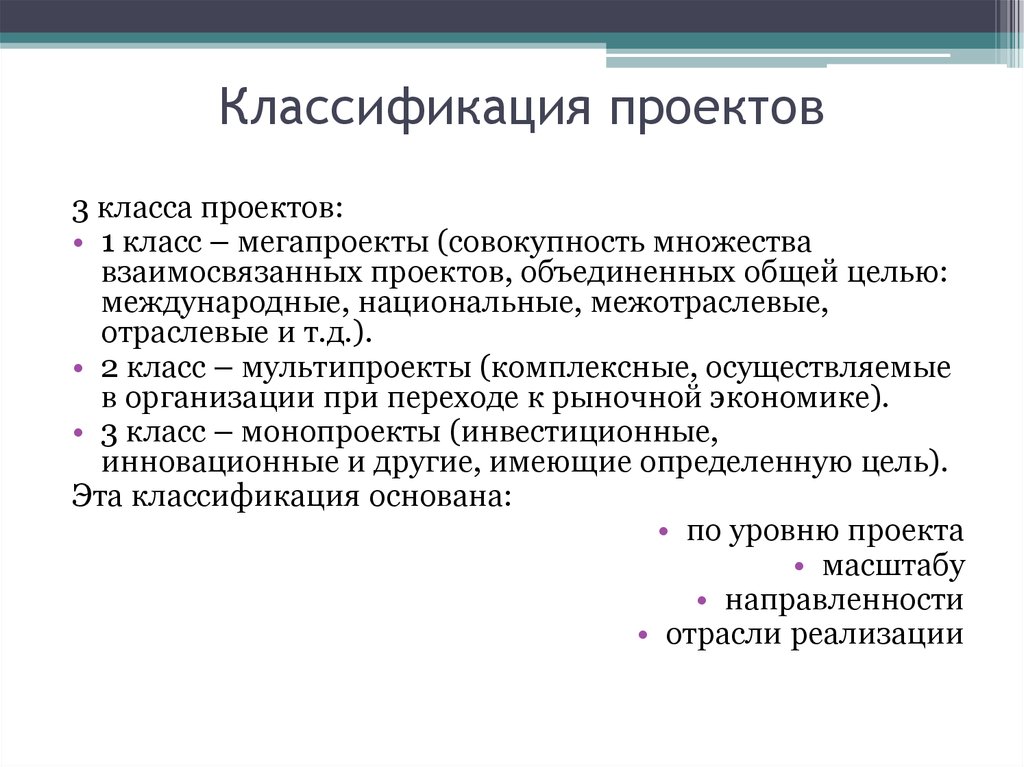 Конечный проект. 3. Классификация проектов.. Классы проектов. 2. Классификация проектов. Классификация проектов по цели.